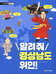 알려줘 경상남도 위인 (우리고장위인찾기 1)